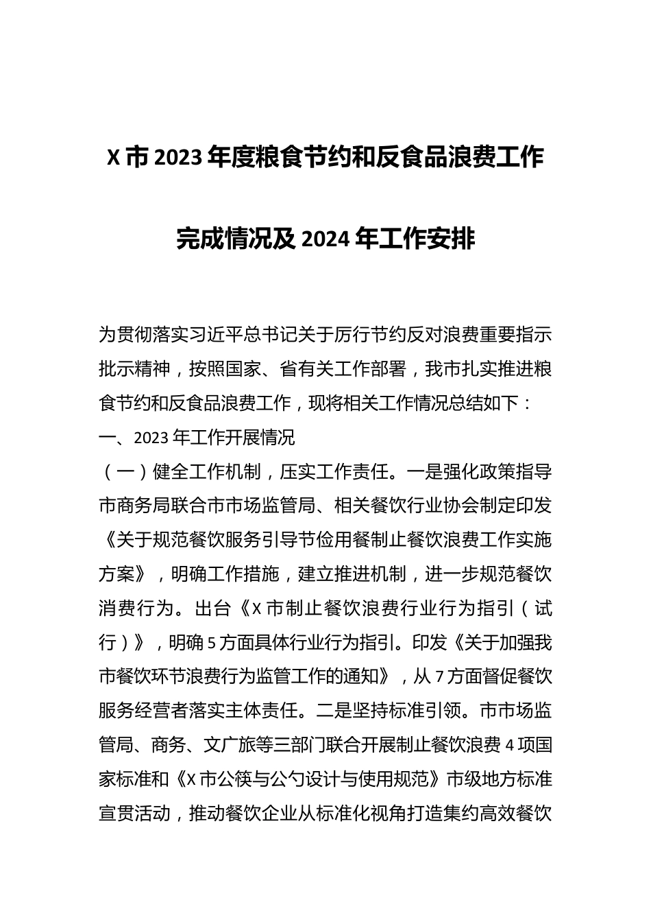 X市2023年度粮食节约和反食品浪费工作完成情况及2024年工作安排.docx_第1页