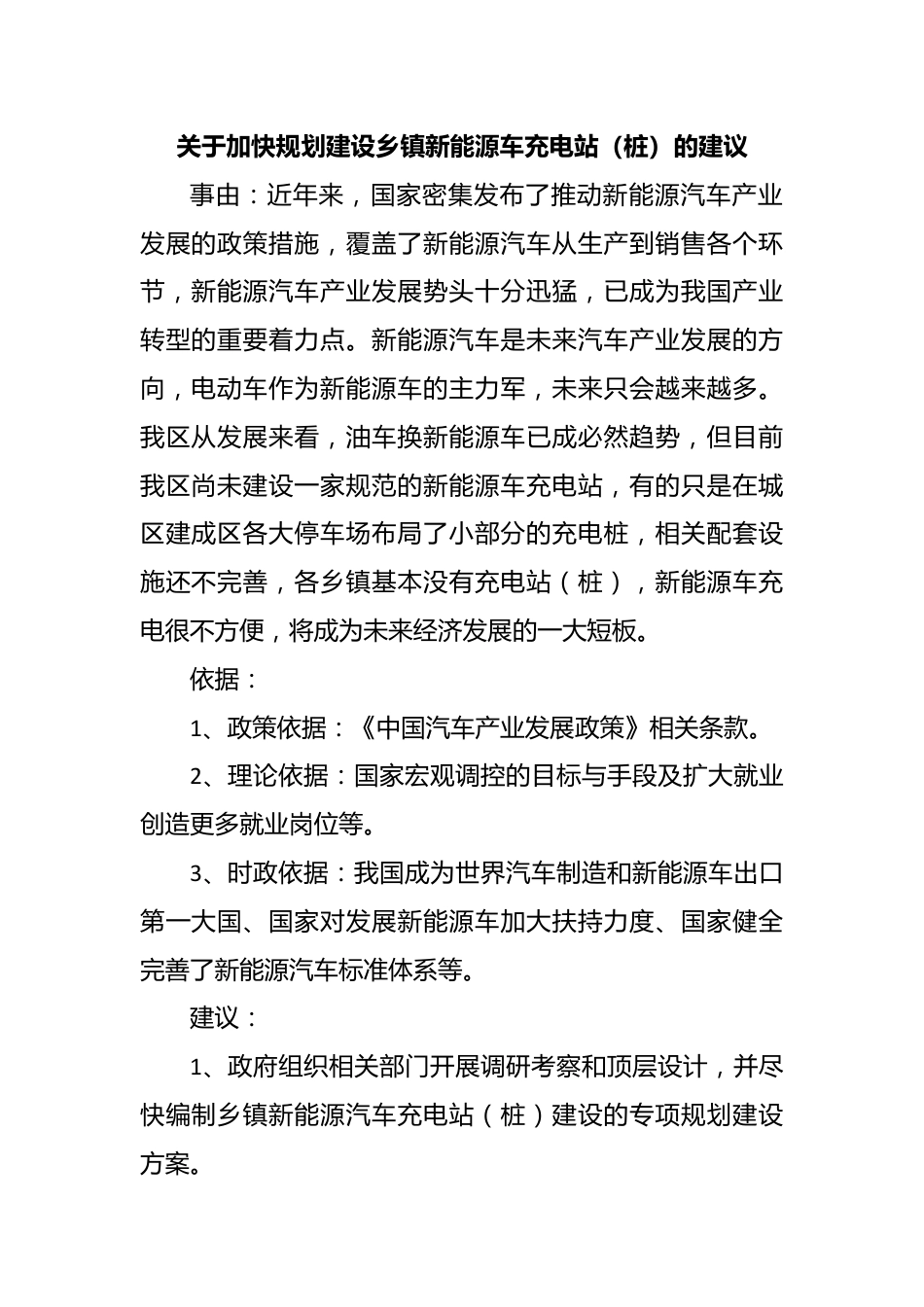 关于加快规划建设乡镇新能源车充电站（桩）的建议.docx_第1页