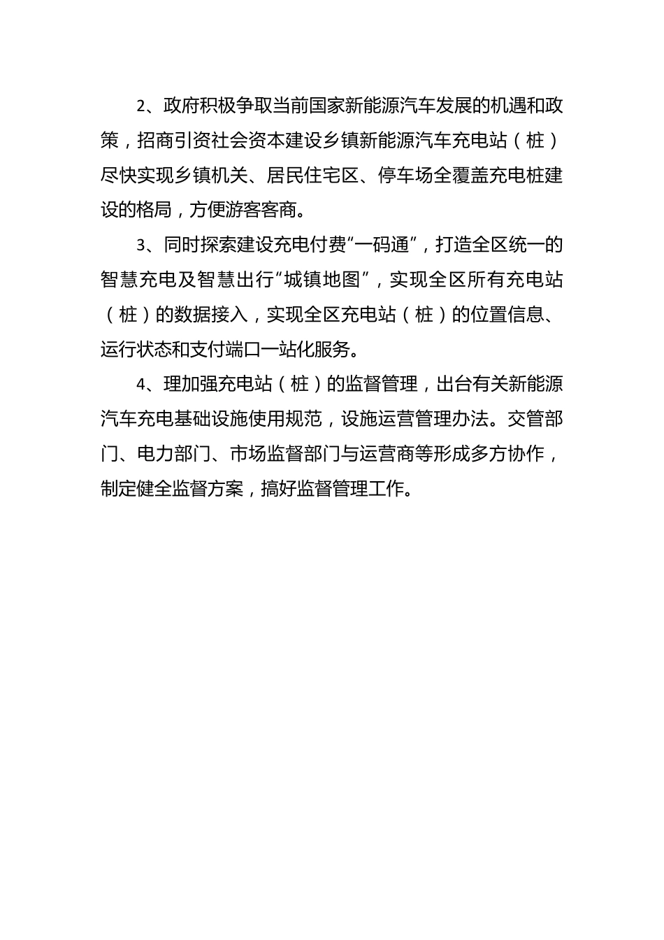 关于加快规划建设乡镇新能源车充电站（桩）的建议.docx_第2页