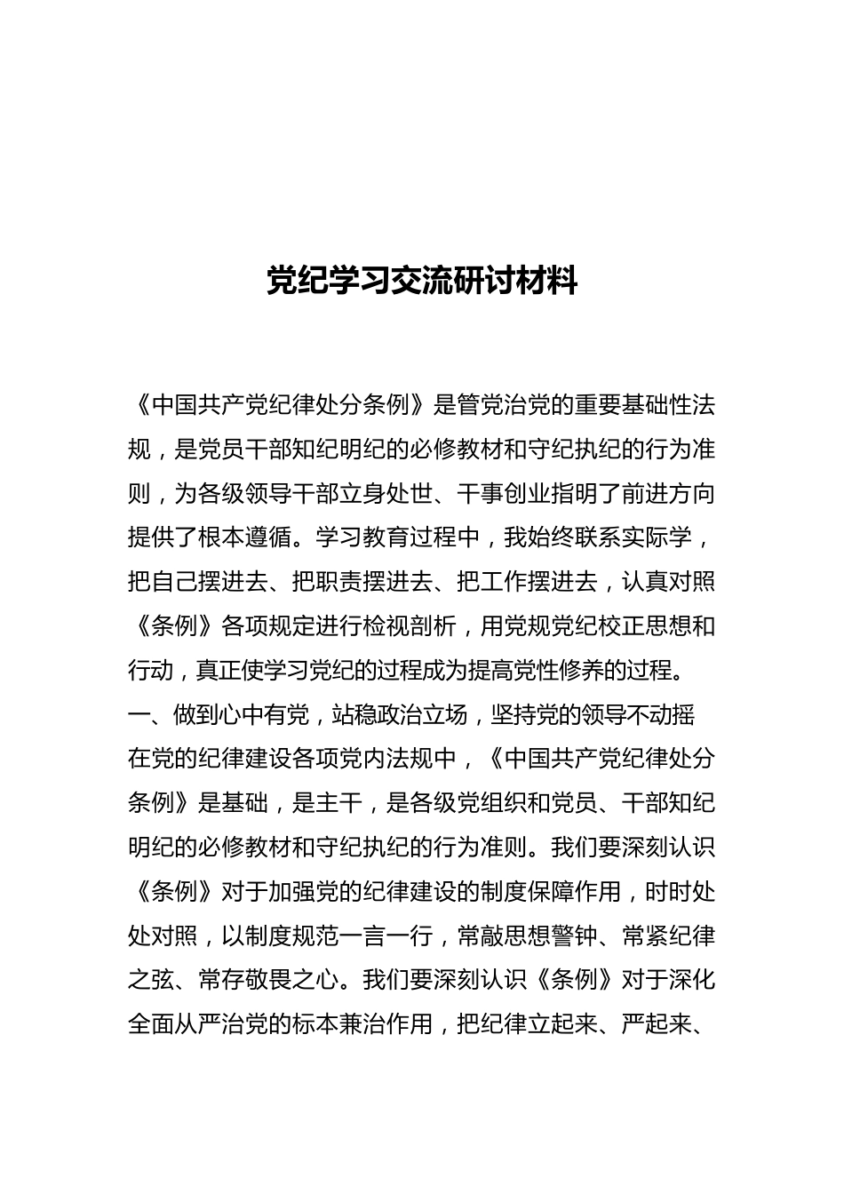 党纪学习交流研讨材料.docx_第1页