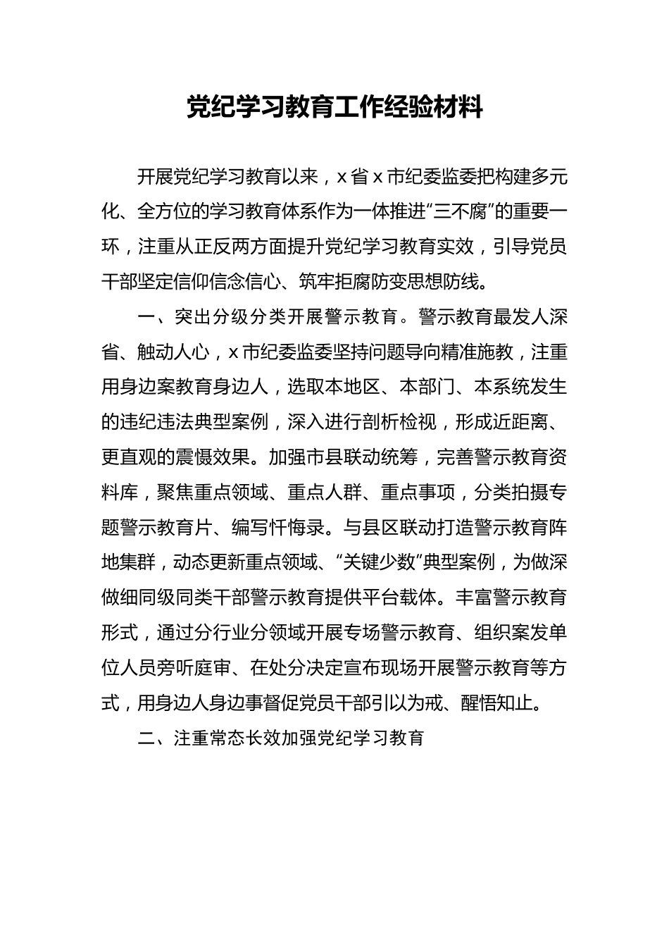 党纪学习教育工作经验材料.docx_第1页