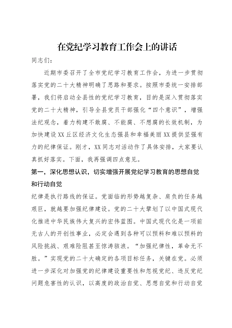 党纪学习教育启动会议讲话.docx_第1页