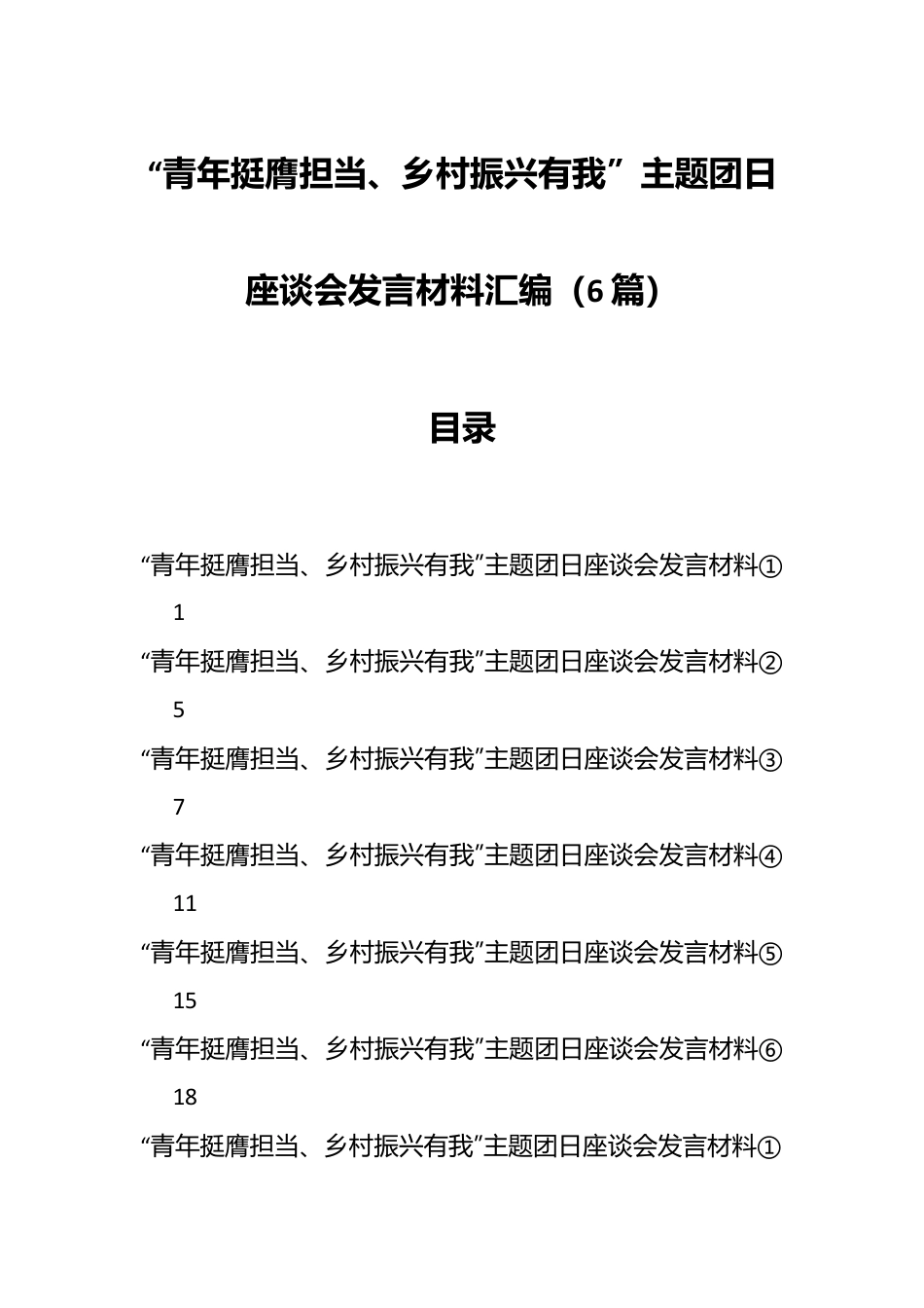 （6篇）“青年挺膺担当、乡村振兴有我”主题团日座谈会发言材料汇编.docx_第1页