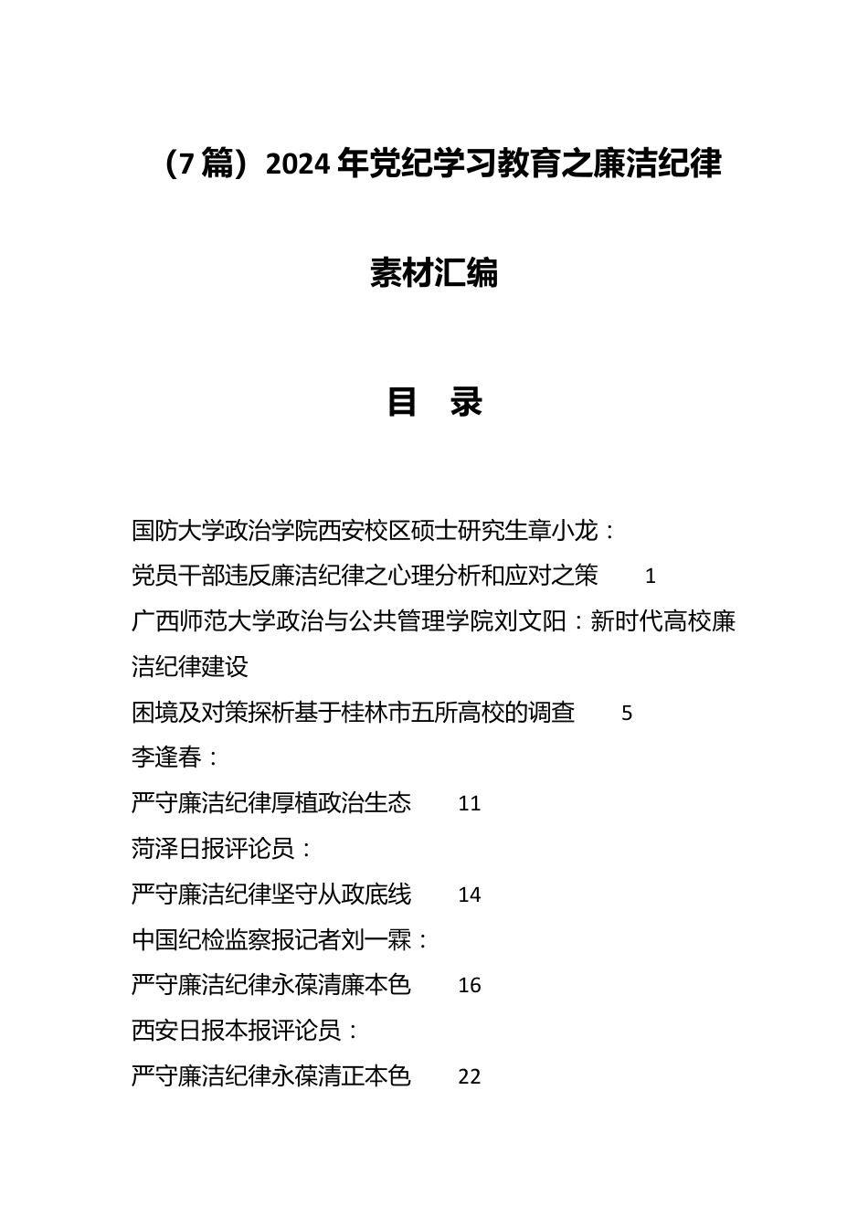 （7篇）2024年党纪学习教育之廉洁纪律素材汇编.docx_第1页