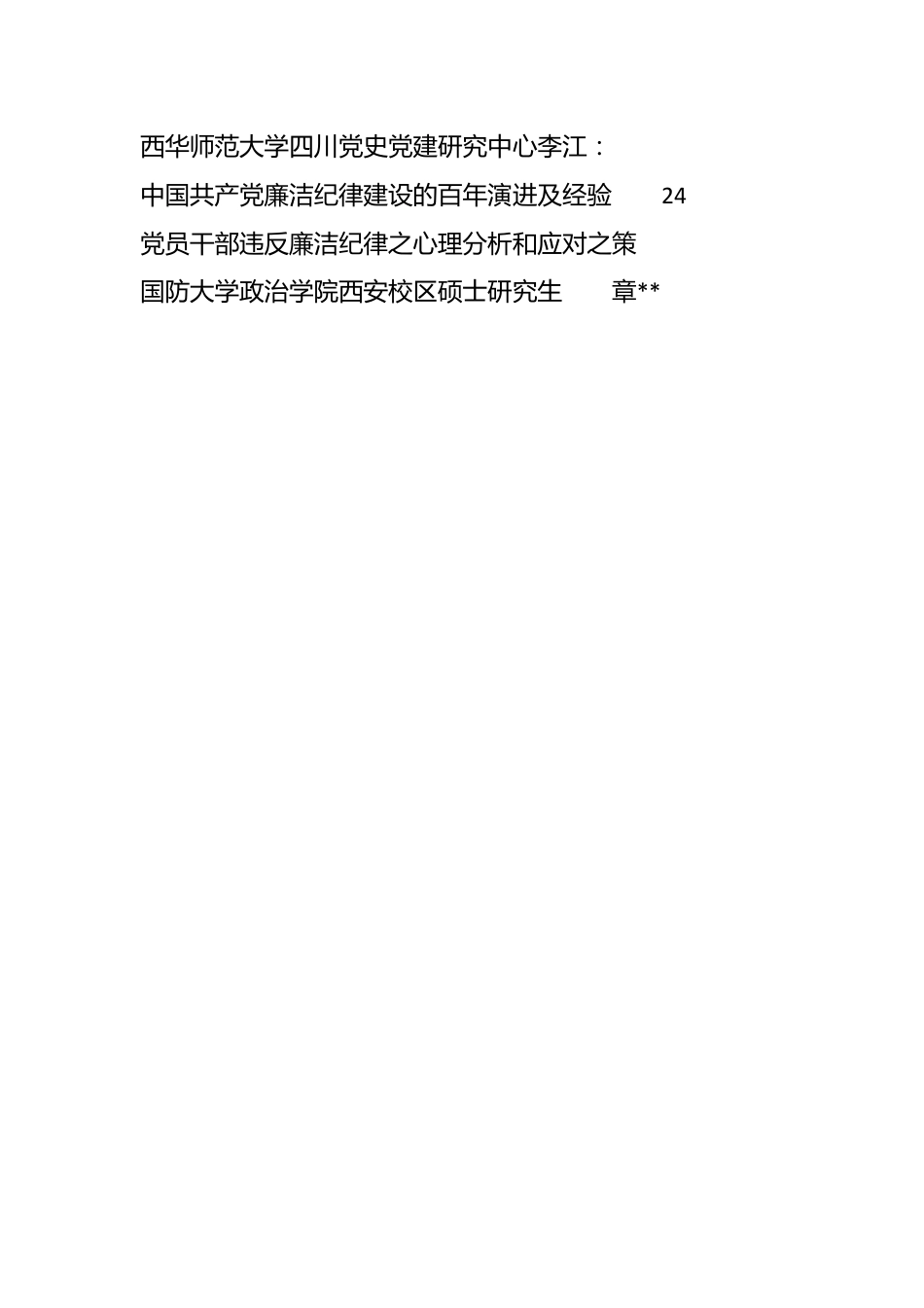 （7篇）2024年党纪学习教育之廉洁纪律素材汇编.docx_第2页