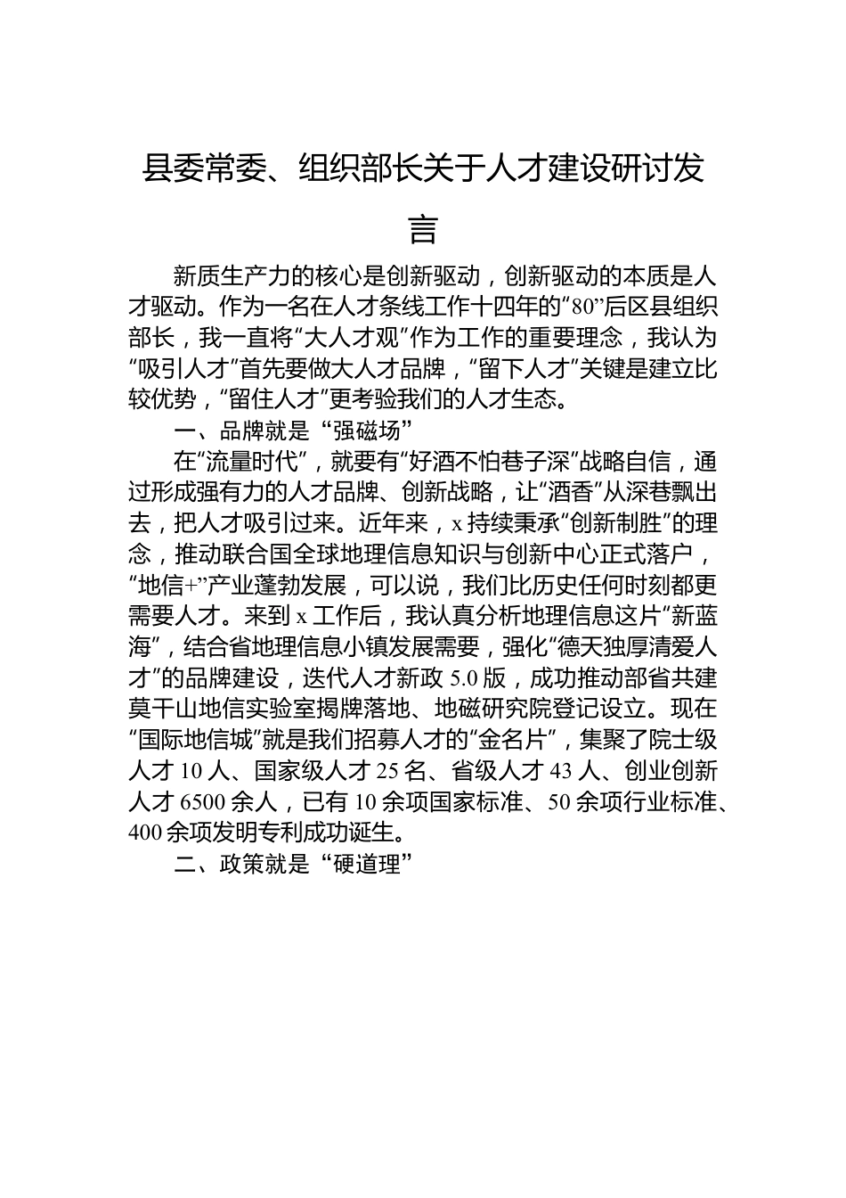 县委常委、组织部长关于人才建设研讨发言.docx_第1页