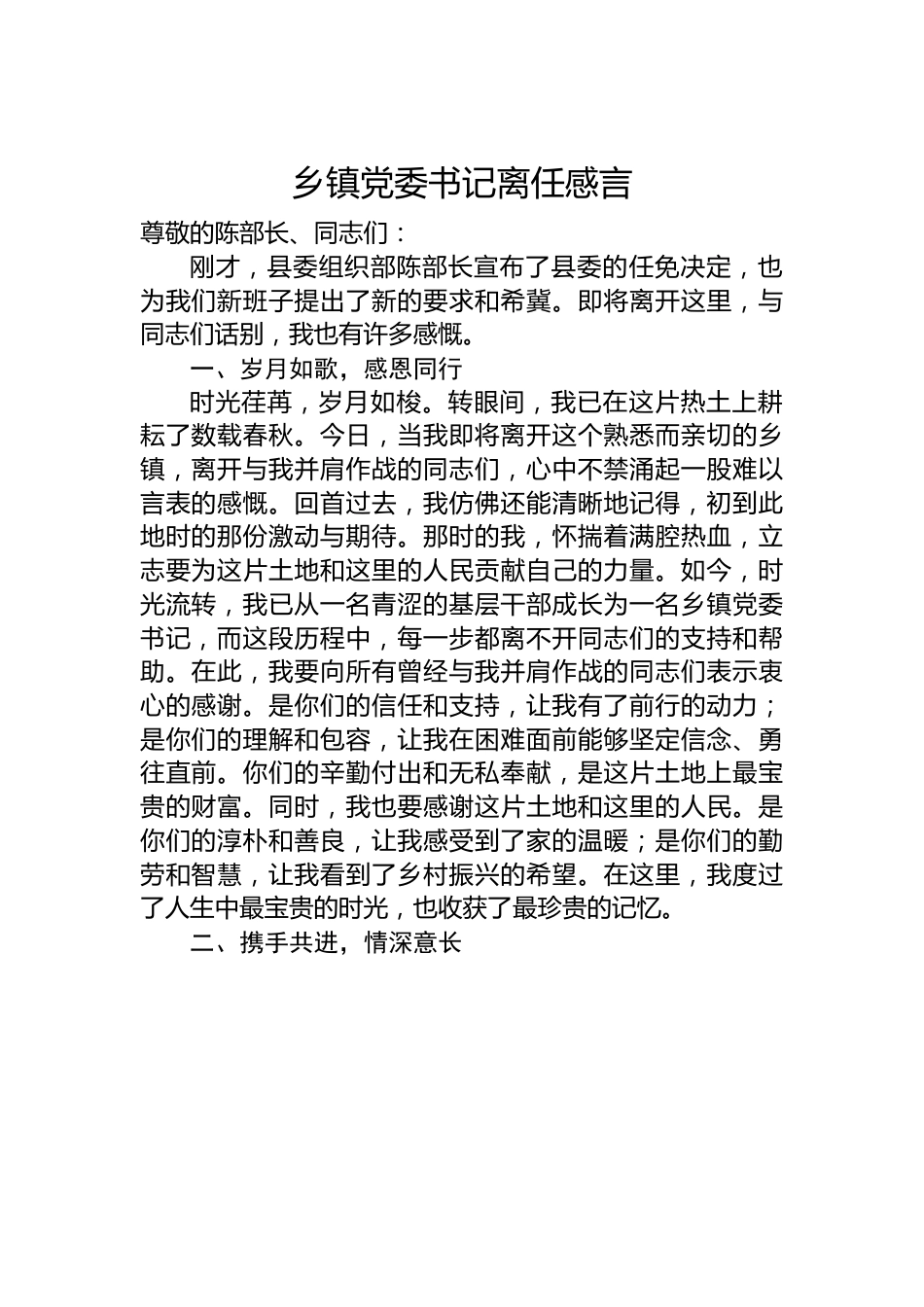 乡镇党委书记离任感言.docx_第1页