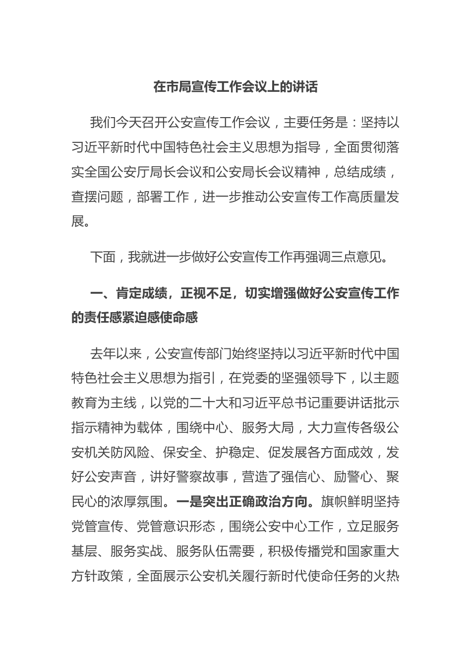 在市局宣传工作会议上的讲话.docx_第1页