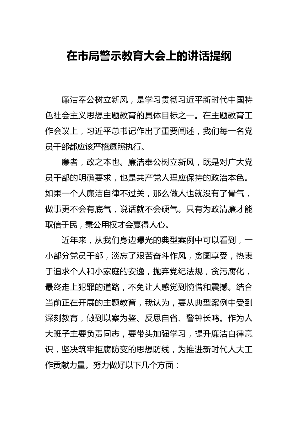 在市局警示教育大会上的讲话提纲.docx_第1页