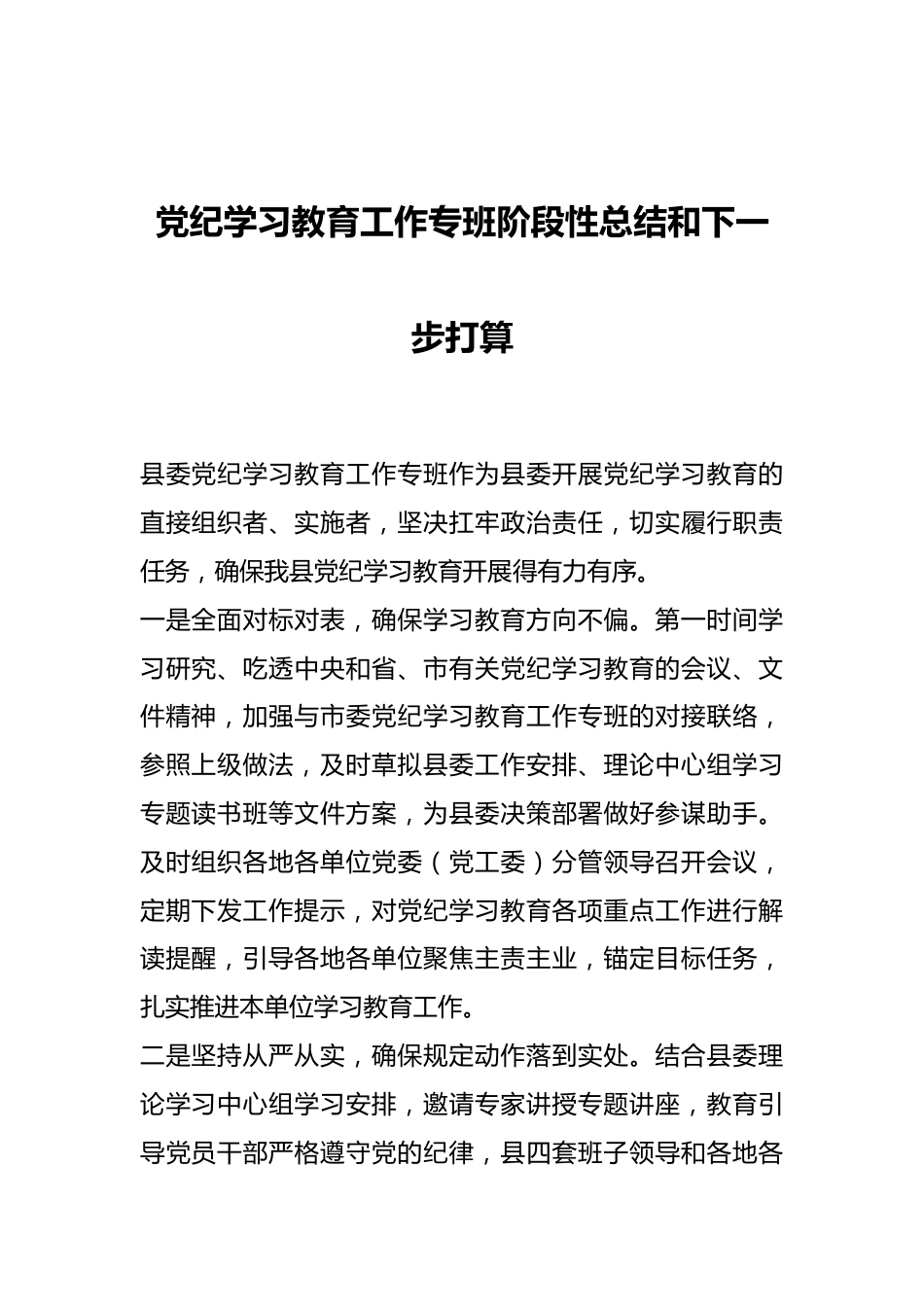 党纪学习教育工作专班阶段性总结和下一步打算.docx_第1页