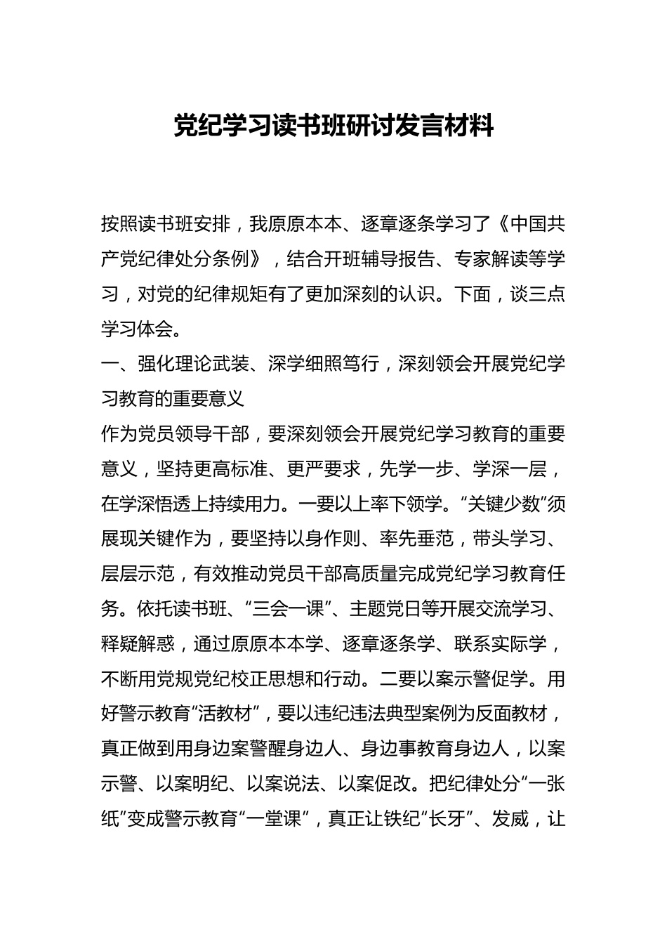 党纪学习读书班研讨发言材料.docx_第1页