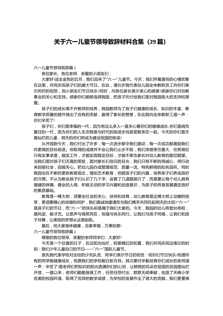 （29篇）关于六一儿童节领导致辞材料合集.docx_第1页