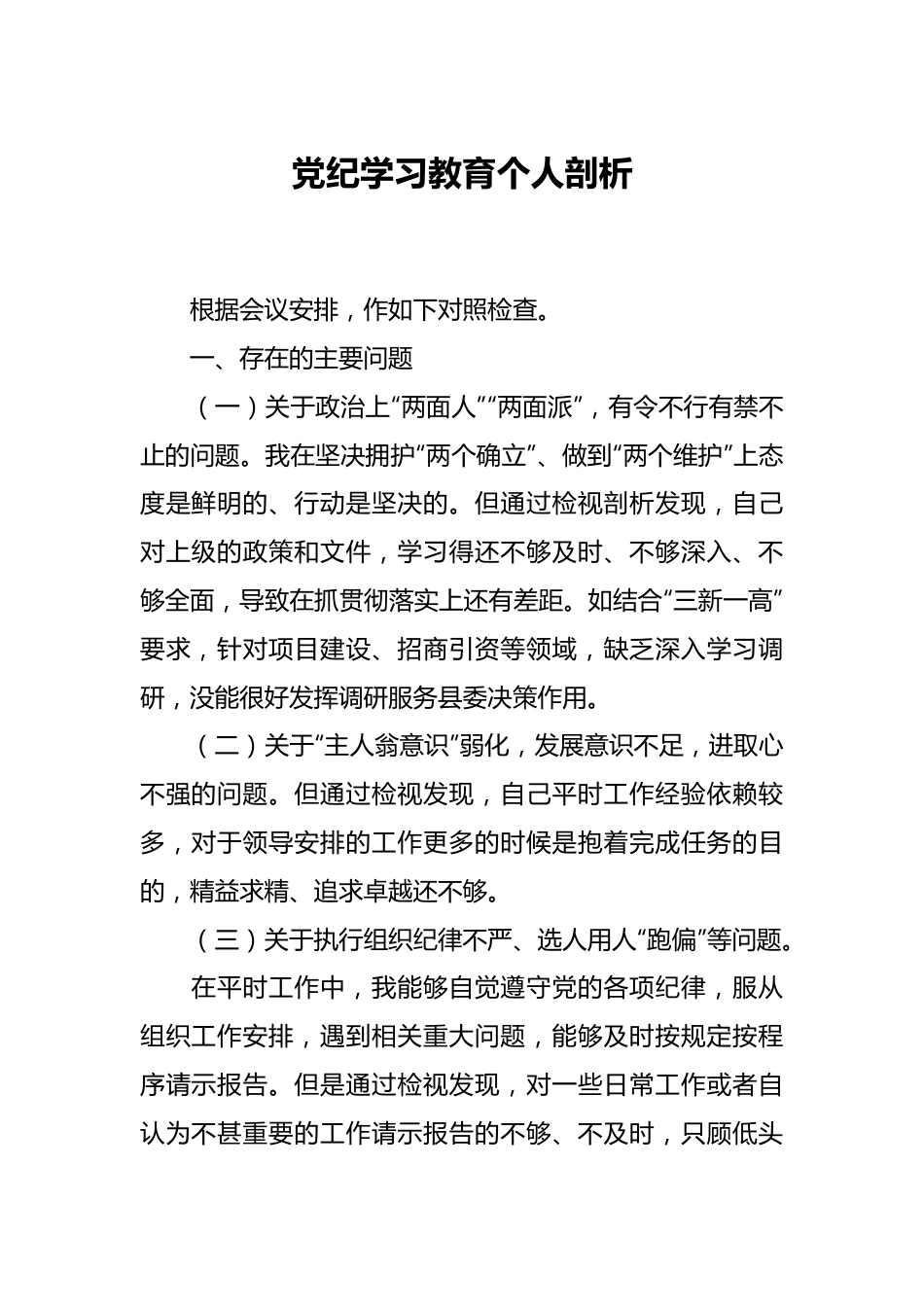 党纪学习教育个人剖析.docx_第1页