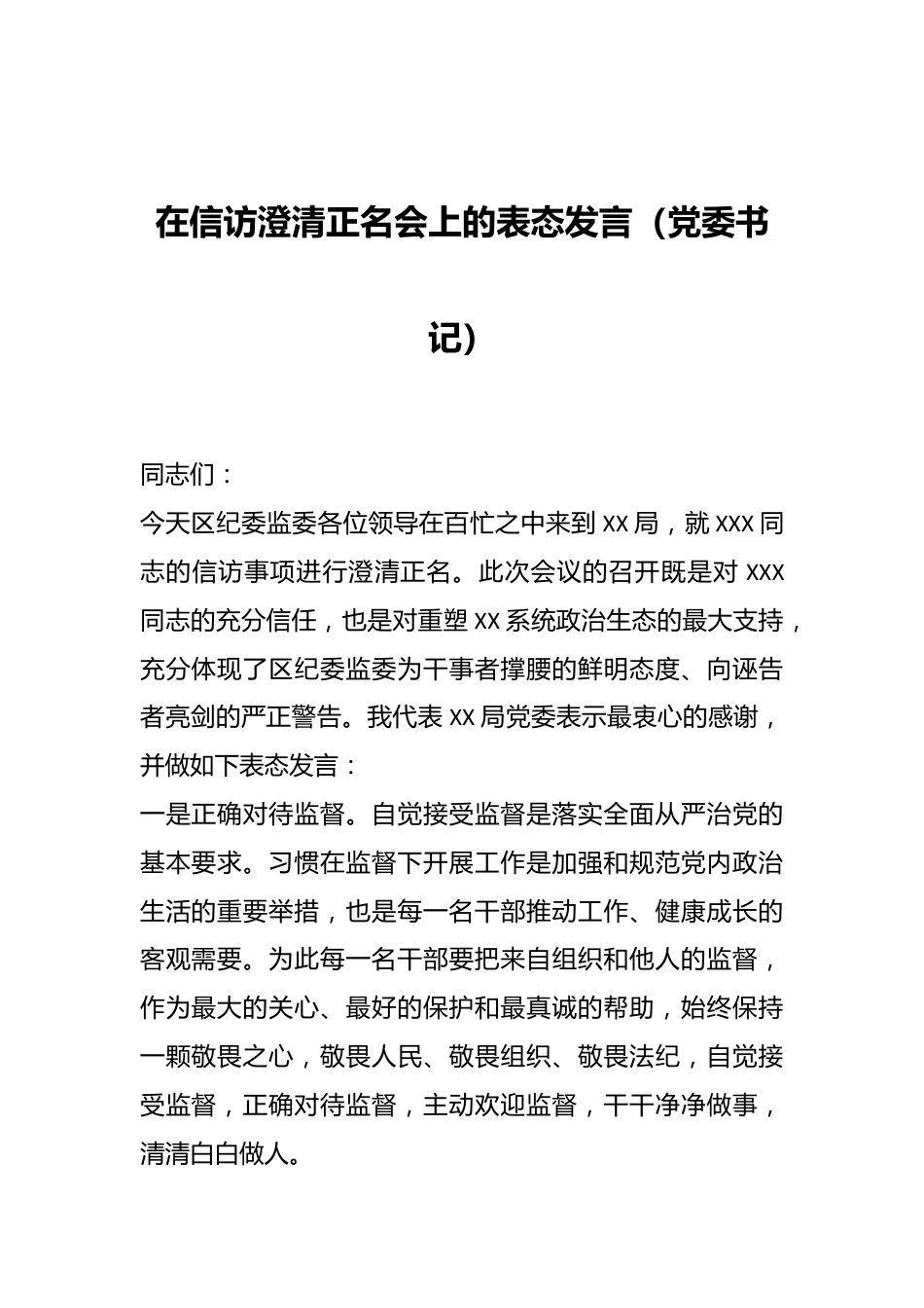 在信访澄清正名会上的表态发言（党委书记）.docx_第1页