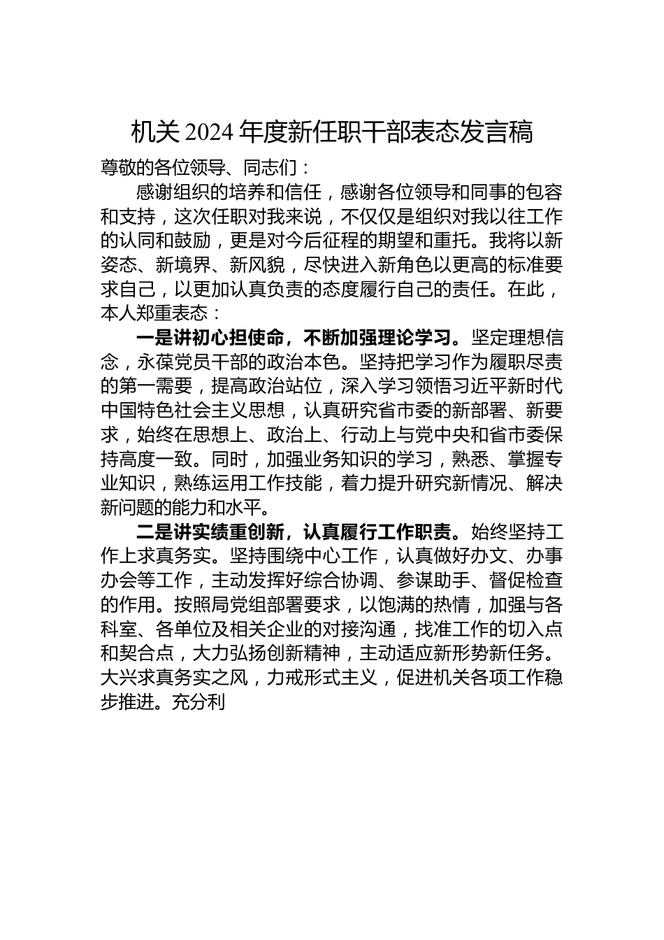 机关2024年度新任职干部表态发言稿.docx_第1页