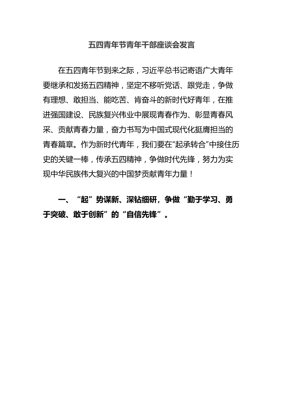 五四青年节青年干部座谈会发言.docx_第1页