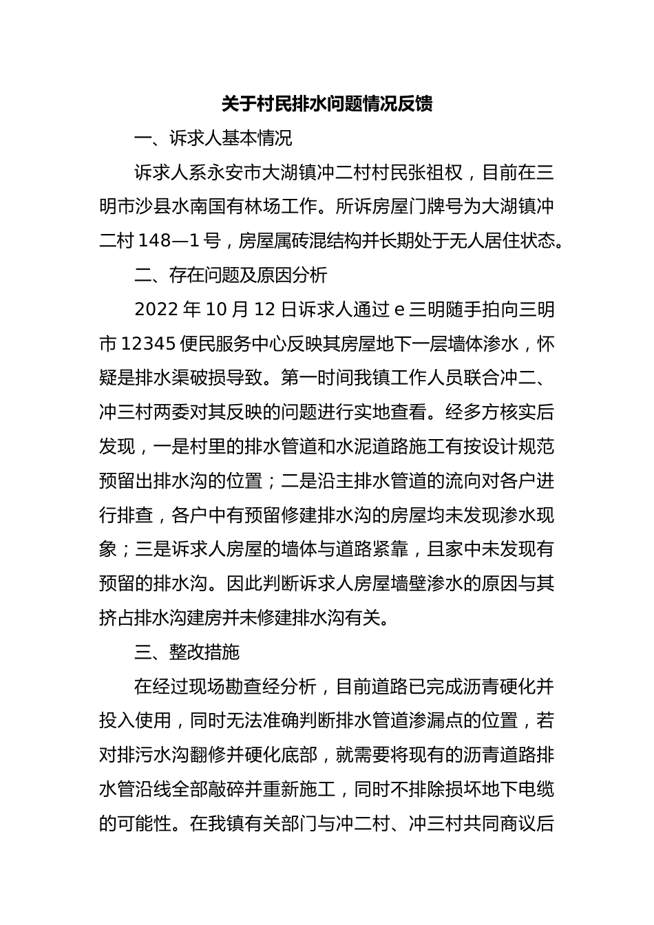 关于村民排水问题情况反馈.docx_第1页