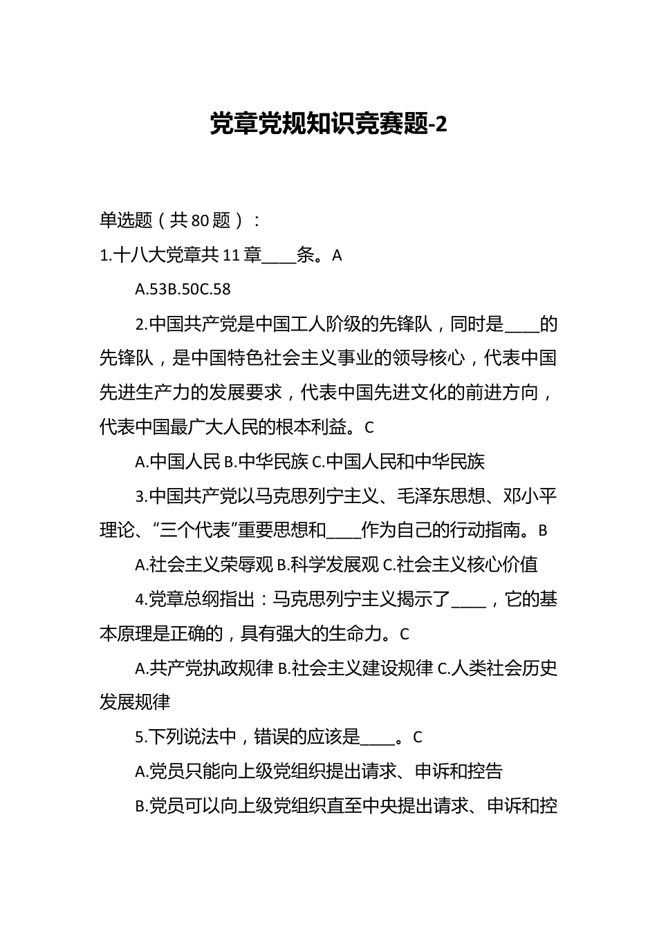 党章党规知识竞赛题-2.docx_第1页