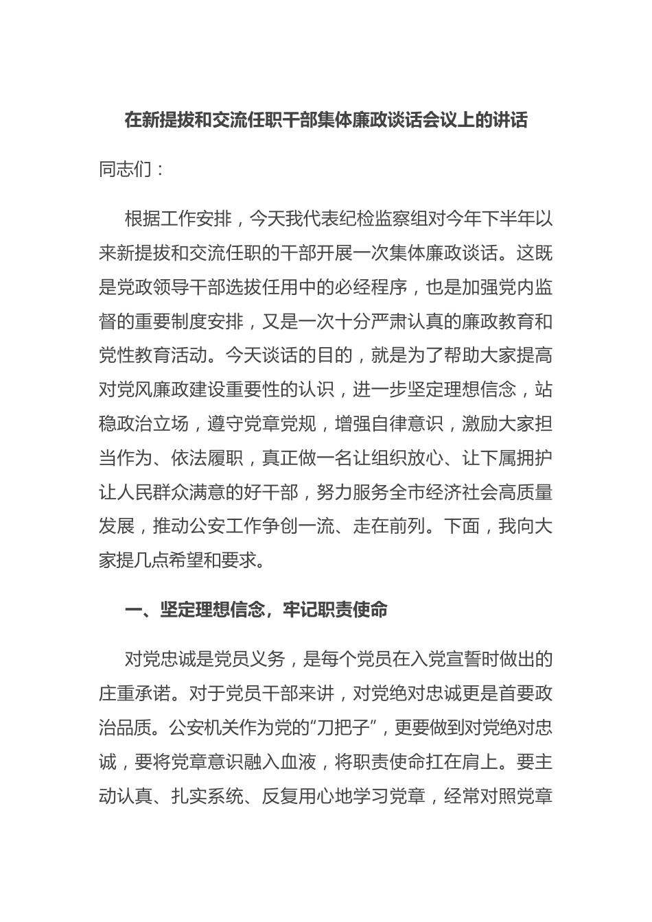 在新提拔和交流任职干部集体廉政谈话会议上的讲话.docx_第1页