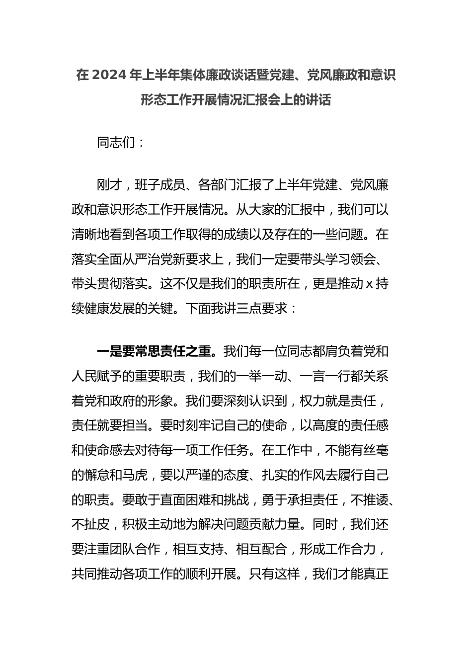 在2024年上半年集体廉政谈话暨党建、党风廉政和意识形态工作开展情况汇报会上的讲话.docx_第1页