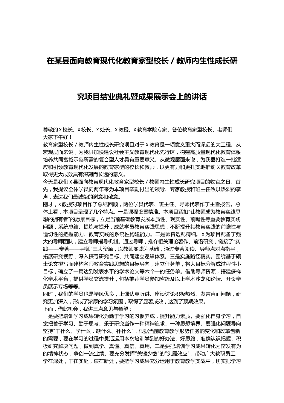 在某县面向教育现代化教育家型校长／教师内生性成长研究项目结业典礼暨成果展示会上的讲话.docx_第1页