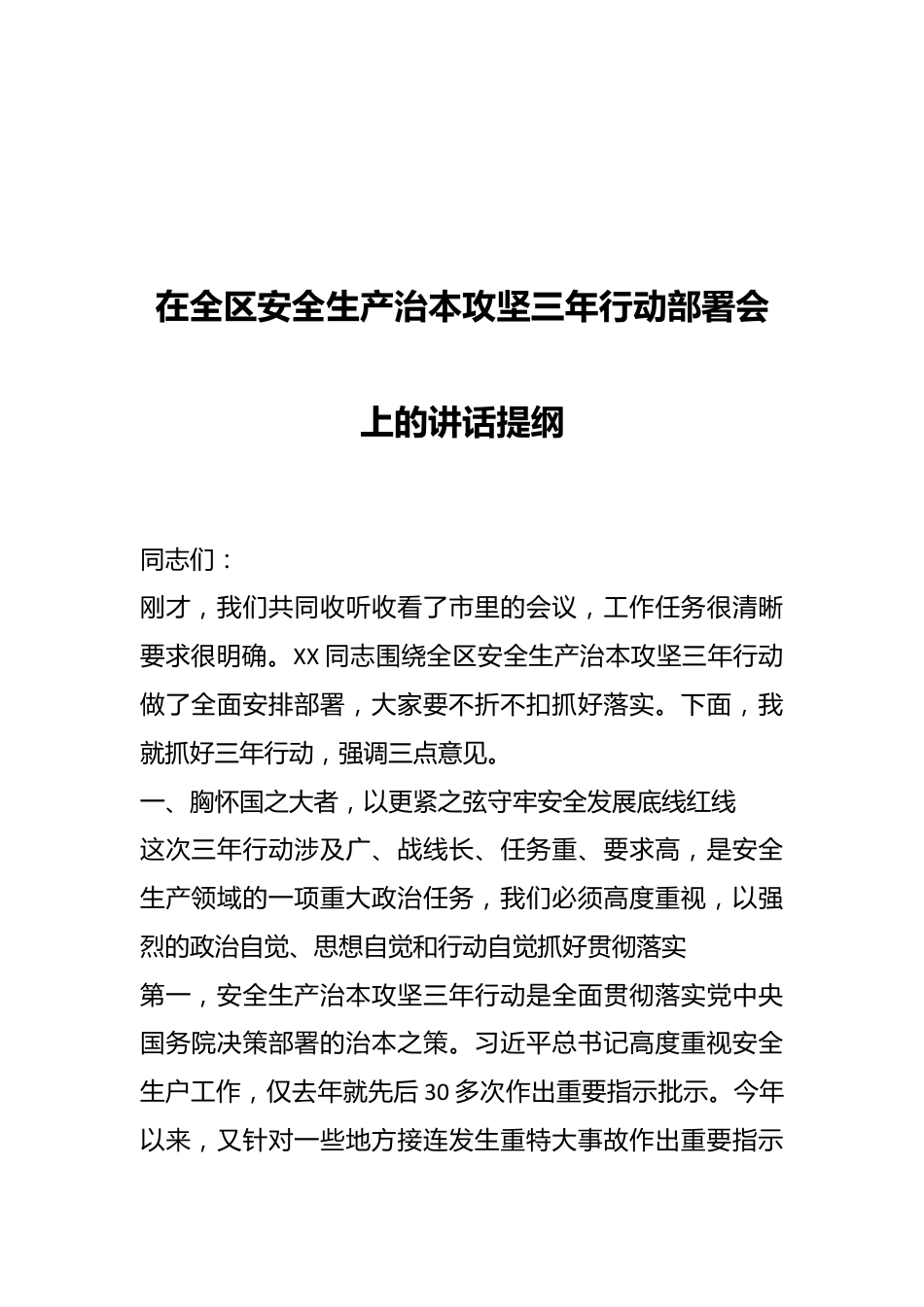 在全区安全生产治本攻坚三年行动部署会上的讲话提纲.docx_第1页