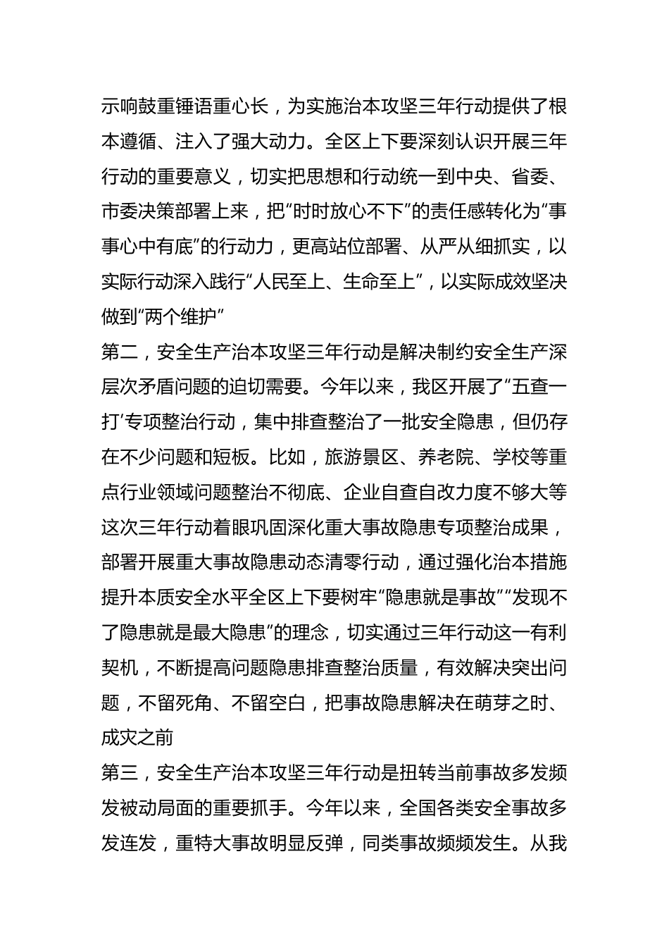 在全区安全生产治本攻坚三年行动部署会上的讲话提纲.docx_第3页