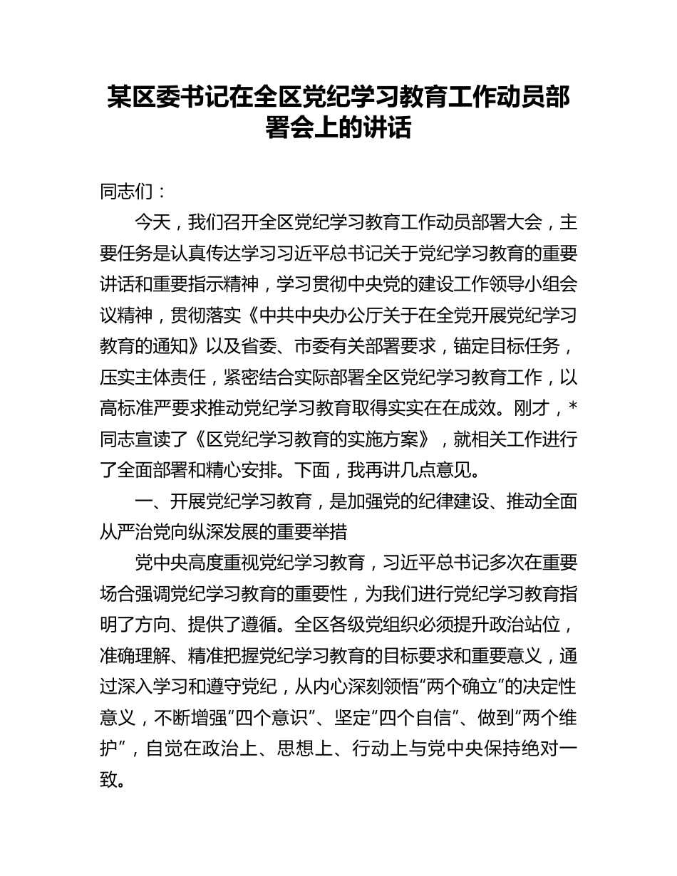 在全区党纪学习教育工作动员部署会上的讲话（区委书记）.docx_第1页