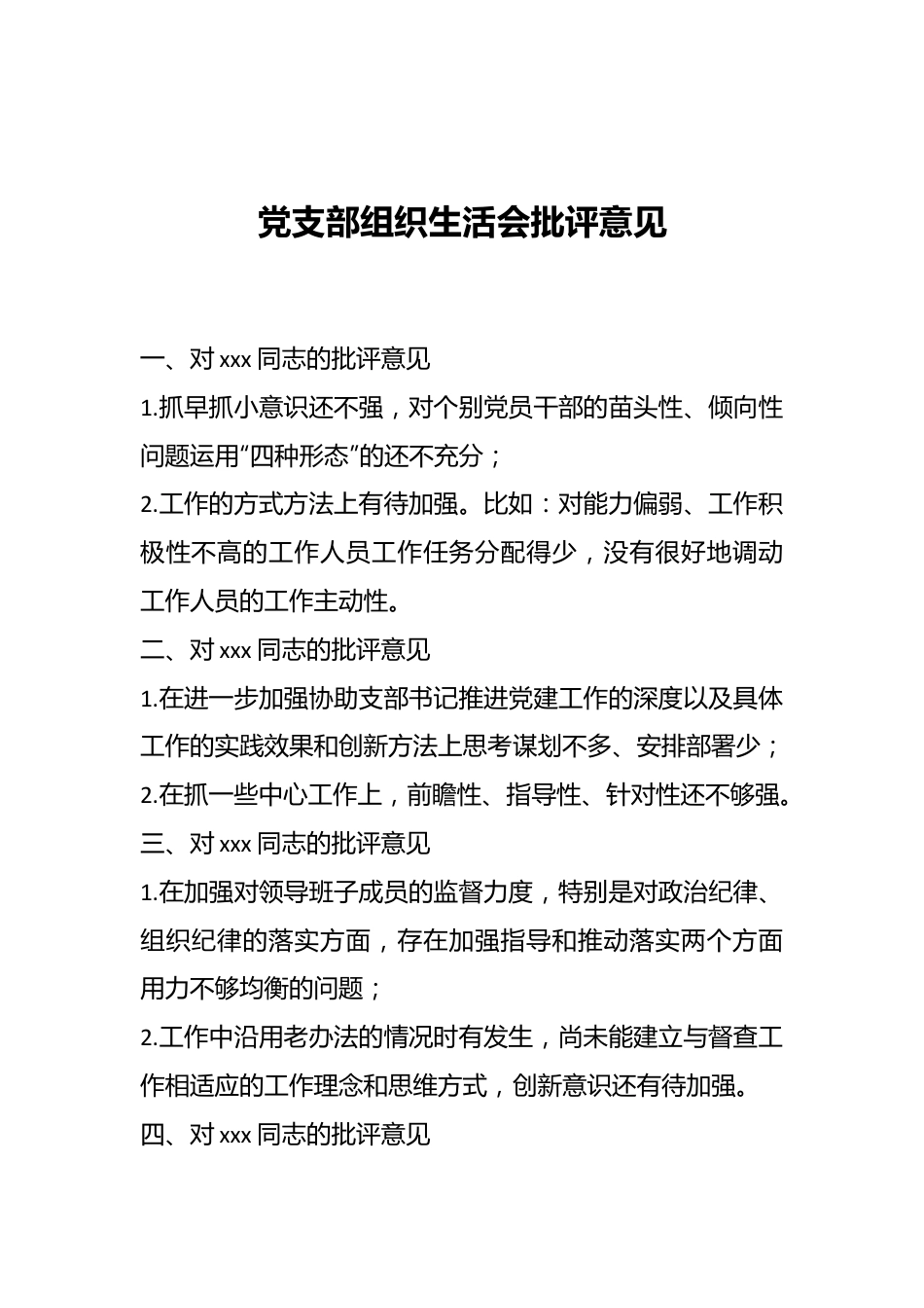 党支部组织生活会批评意见.docx_第1页