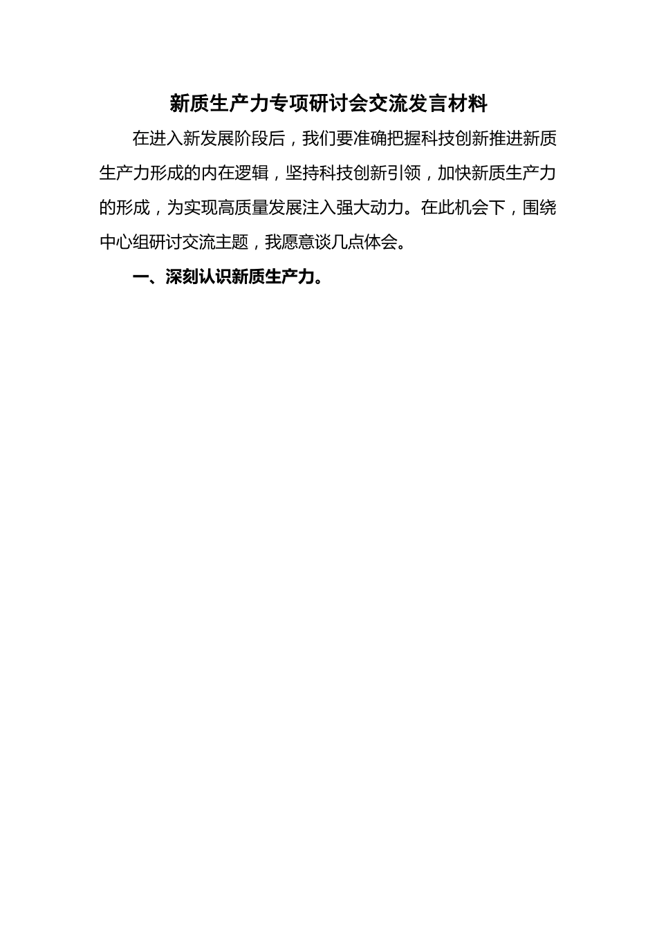 新质生产力专项研讨会交流发言材料.doc_第1页