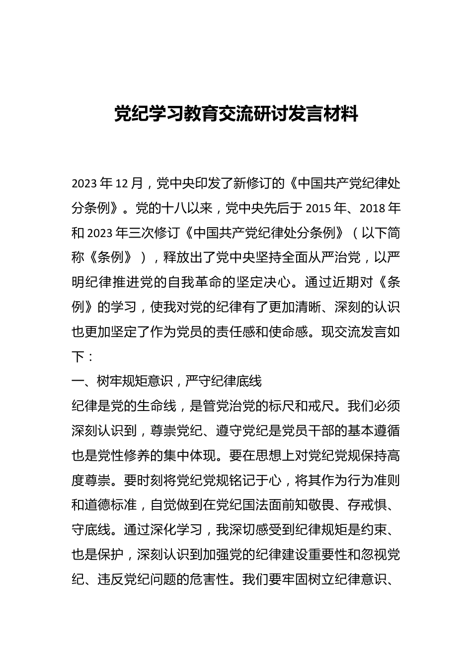 党纪学习教育交流研讨发言材料.docx_第1页