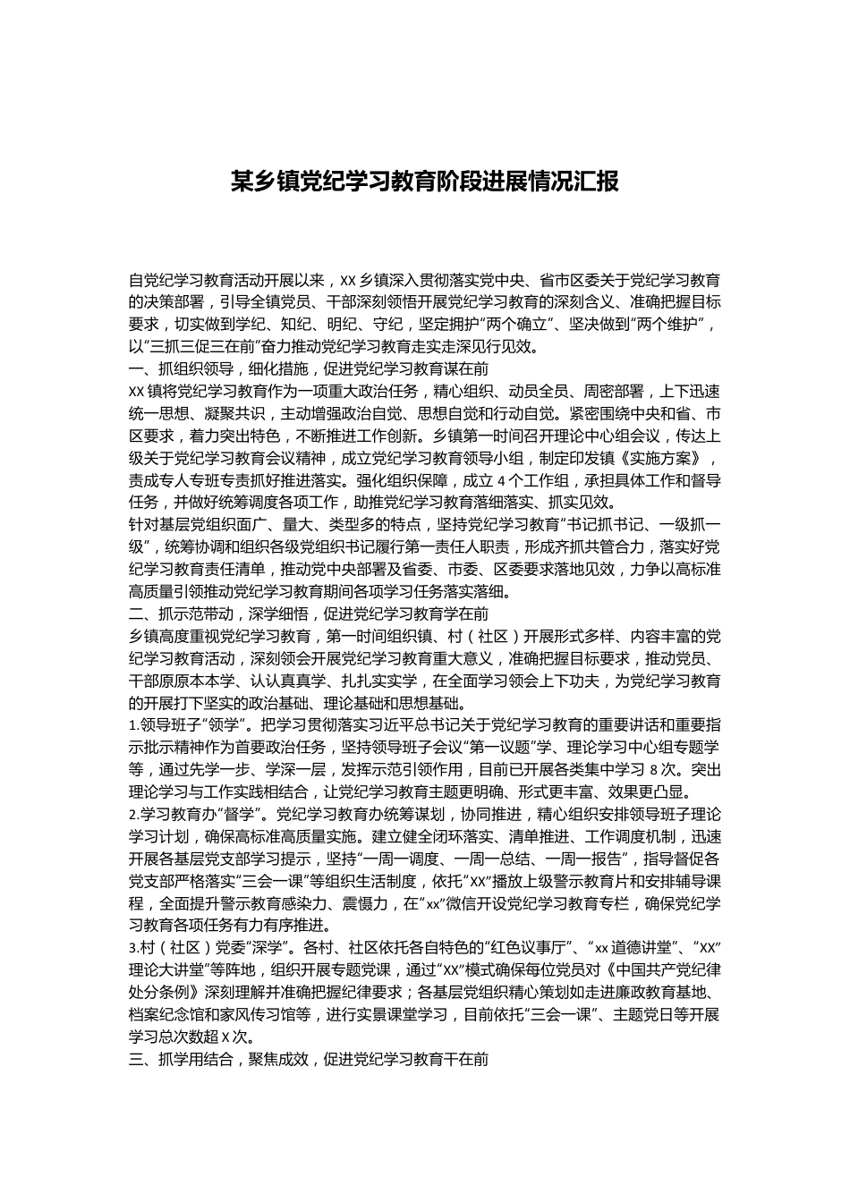 某乡镇党纪学习教育阶段进展情况汇报.docx_第1页