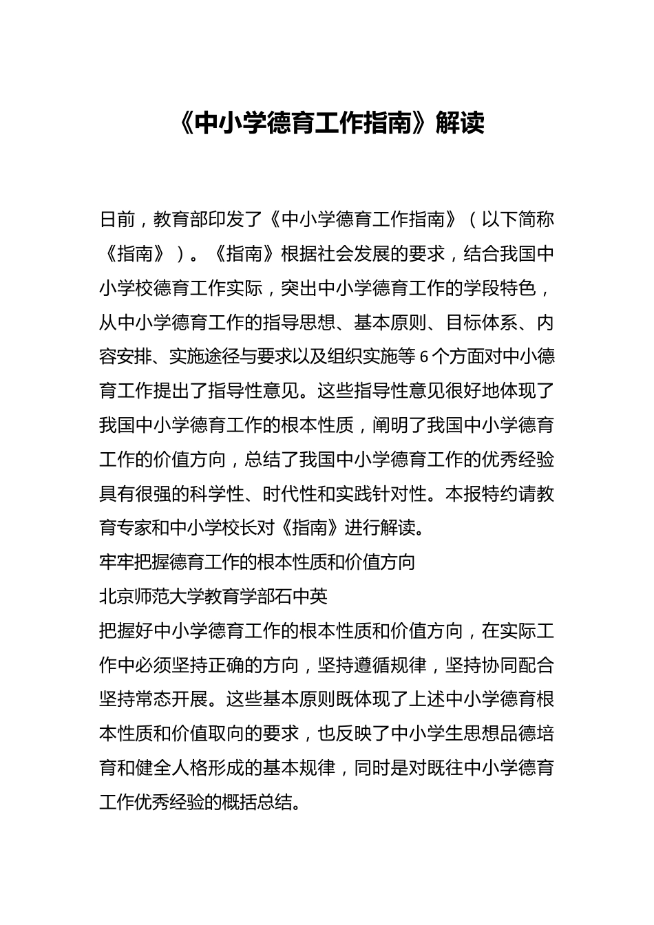 《中小学德育工作指南》解读.docx_第1页