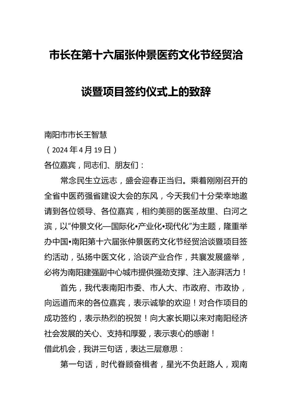 市长在第十六届张仲景医药文化节经贸洽谈暨项目签约仪式上的致辞.docx_第1页