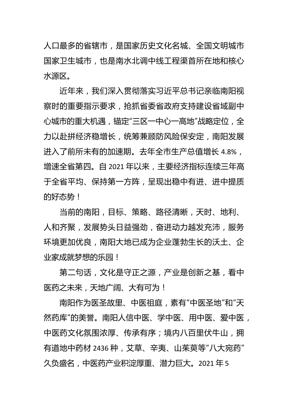 市长在第十六届张仲景医药文化节经贸洽谈暨项目签约仪式上的致辞.docx_第3页