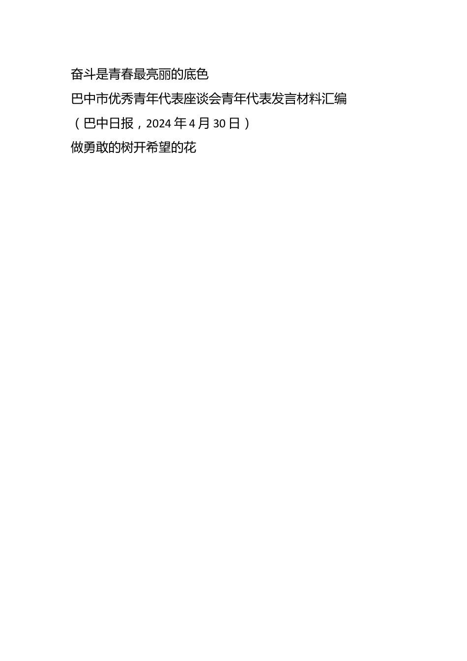 （6篇）巴中市优秀青年代表座谈会青年代表发言材料汇编.docx_第2页