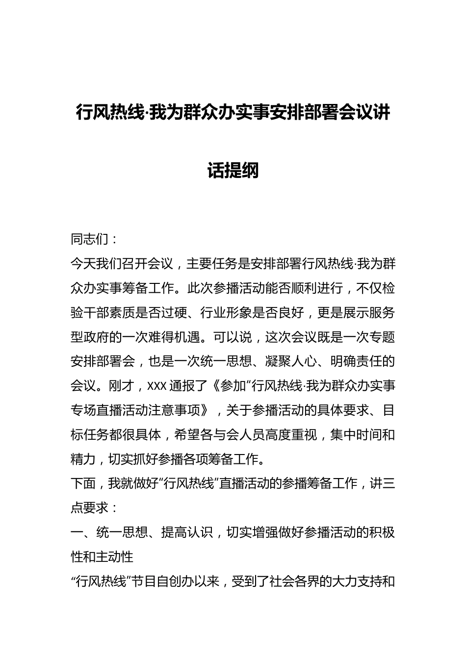 行风热线·我为群众办实事安排部署会议讲话提纲.docx_第1页