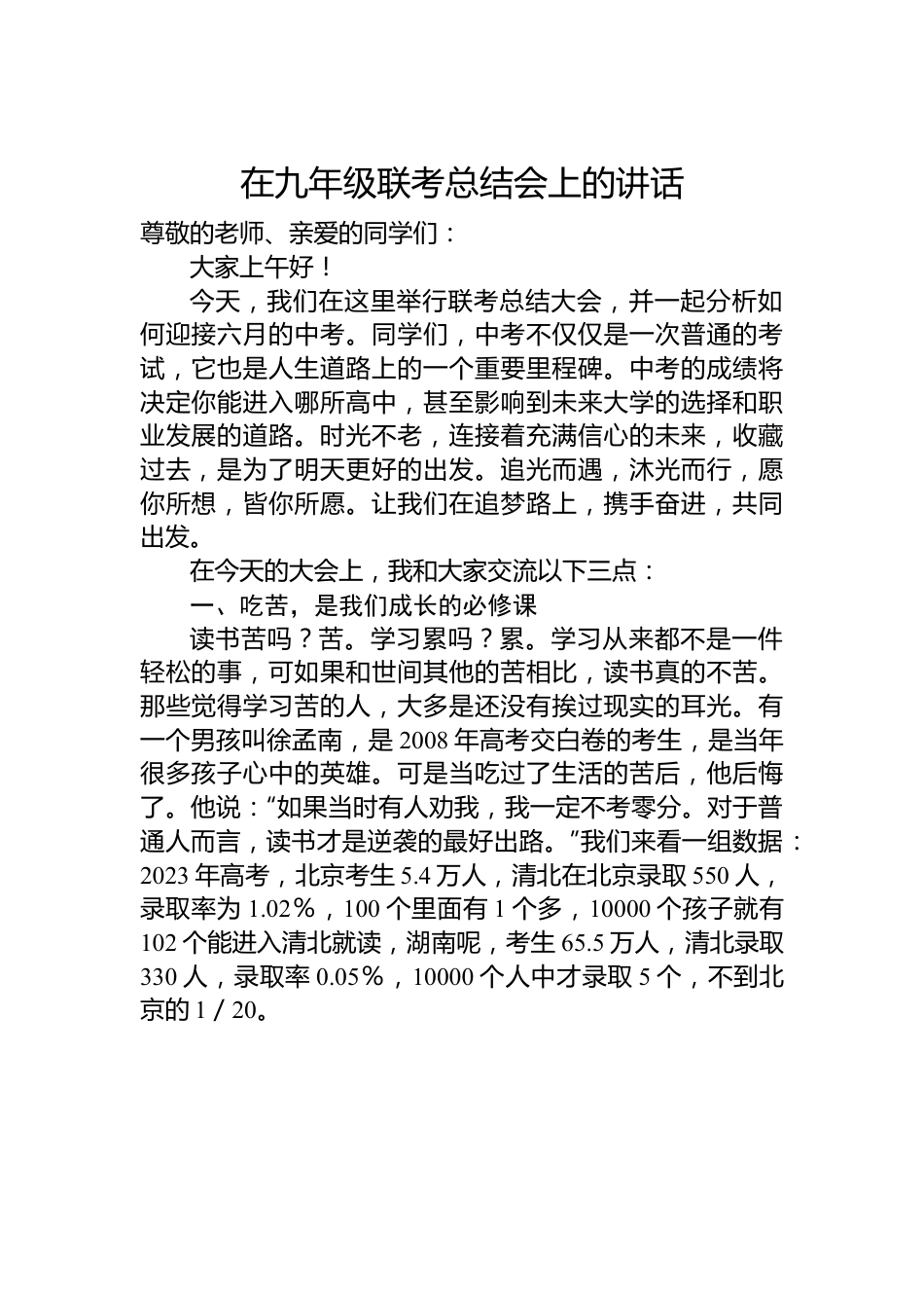 在九年级联考总结会上的讲话.docx_第1页