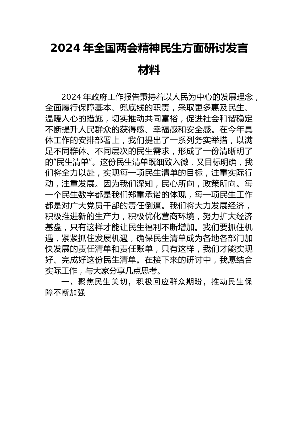 研讨发言：2024年全国两会精神“民生”专题交流材料.docx_第1页