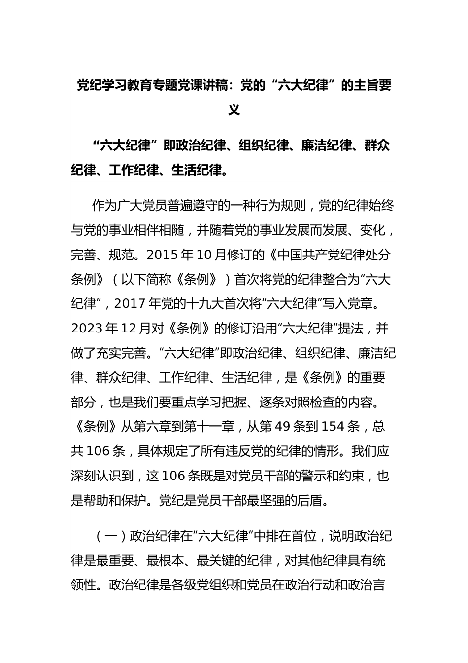 党纪学习教育专题党课讲稿：党的“六大纪律”的主旨要义.docx_第1页