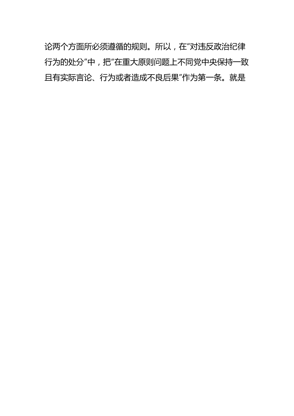 党纪学习教育专题党课讲稿：党的“六大纪律”的主旨要义.docx_第2页