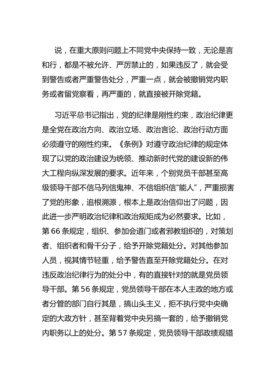 党纪学习教育专题党课讲稿：党的“六大纪律”的主旨要义.docx_第3页