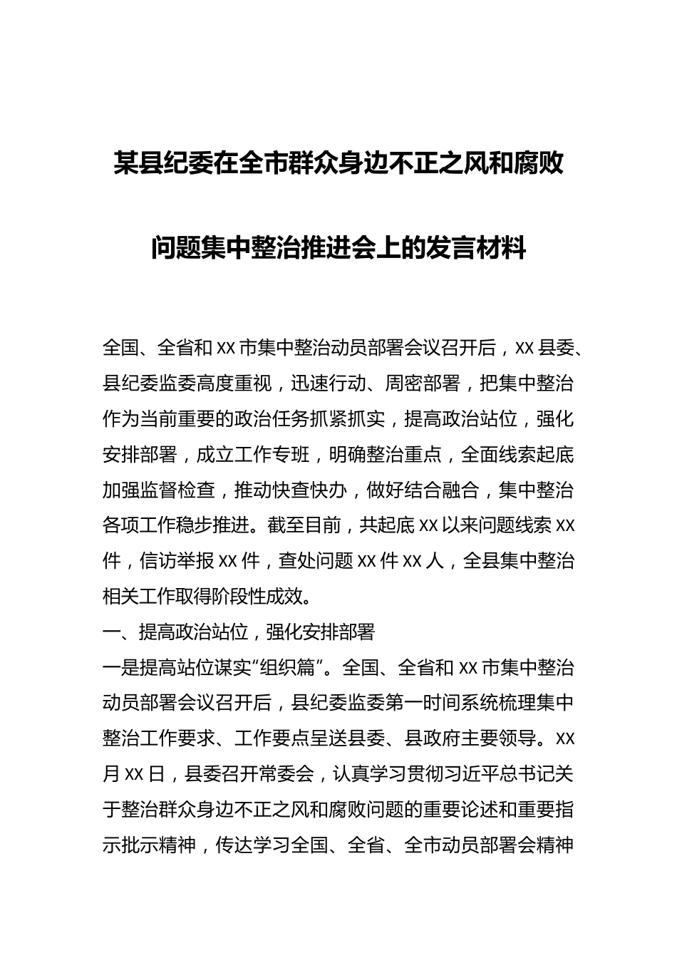 某县纪委在全市群众身边不正之风和腐败问题集中整治推进会上的发言材料.docx_第1页