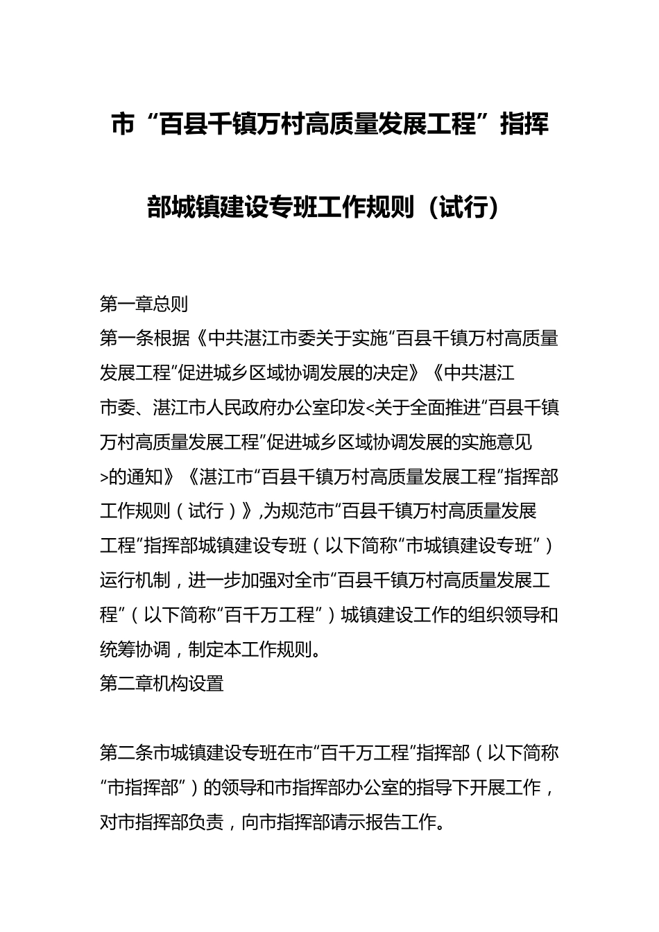 市“百县千镇万村高质量发展工程”指挥部城镇建设专班工作规则（试行）.docx_第1页