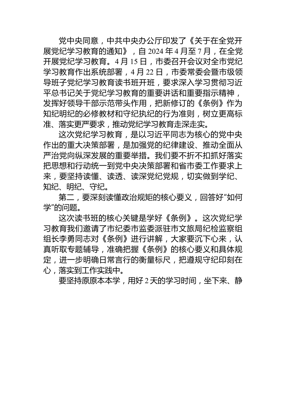 在XXXX党纪学习教育读书班开班式上的讲话提纲.docx_第2页