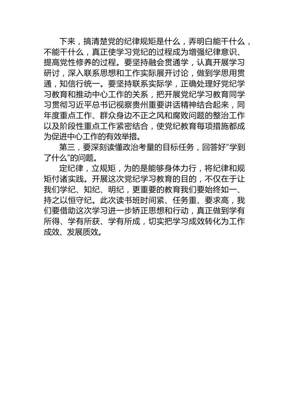 在XXXX党纪学习教育读书班开班式上的讲话提纲.docx_第3页