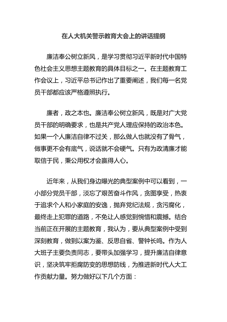 在人大机关警示教育大会上的讲话提纲.docx_第1页