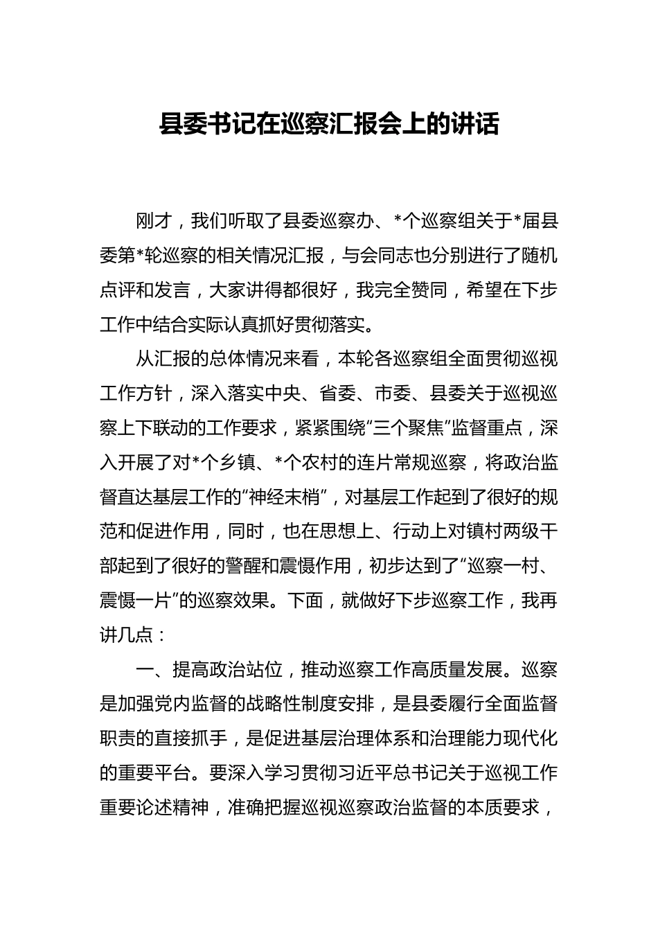 县委书记在巡察汇报会上的讲话.docx_第1页