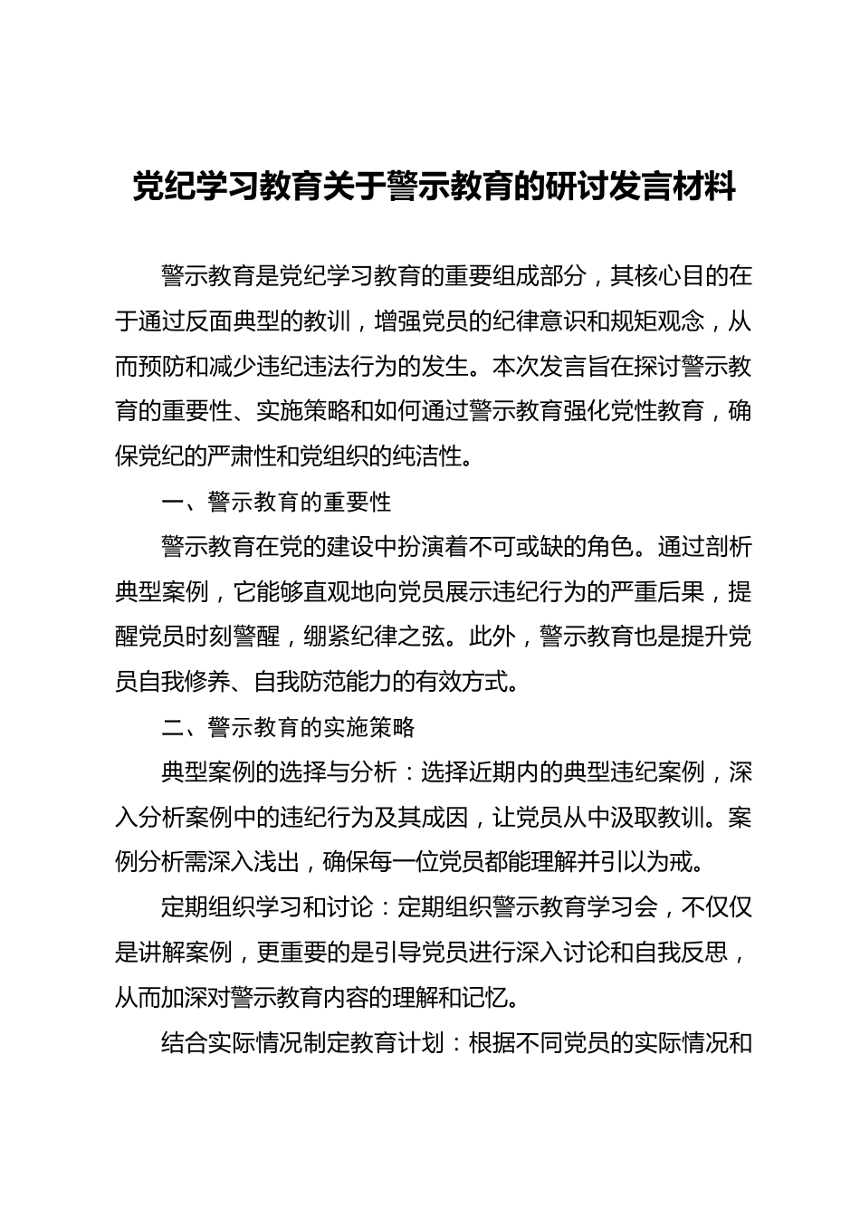 党纪学习教育关于警示教育的研讨发言材料.docx_第1页