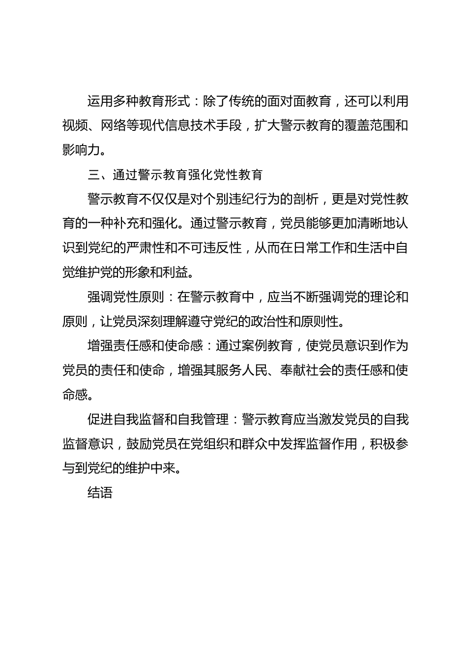 党纪学习教育关于警示教育的研讨发言材料.docx_第3页